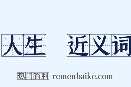 人生觀近义词是什么意思的图片